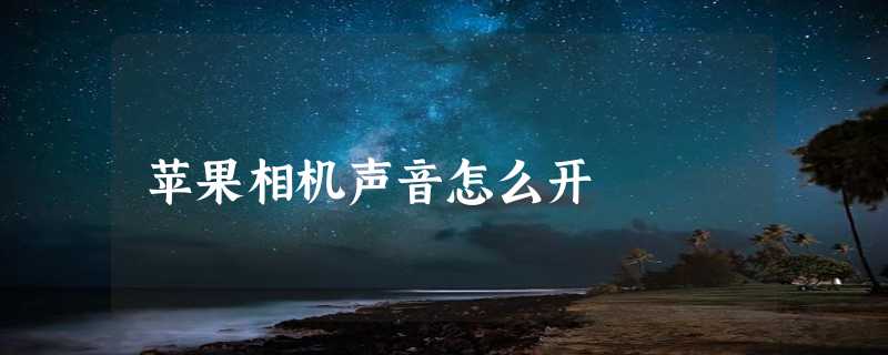 苹果相机声音怎么开