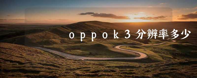 oppok3分辨率多少