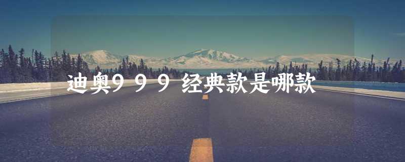 迪奥999经典款是哪款