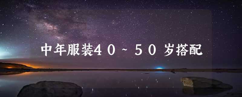 中年服装40~50岁搭配