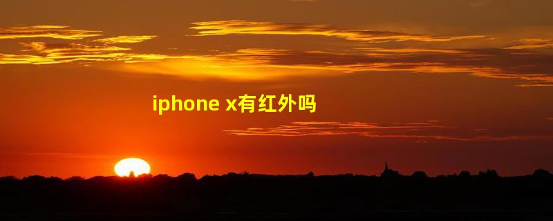 iphone x有红外吗