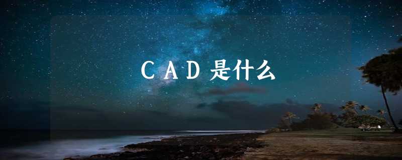 CAD是什么