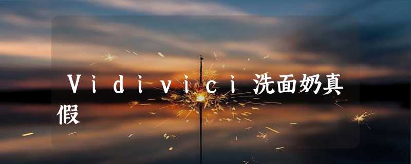 Vidivici洗面奶真假