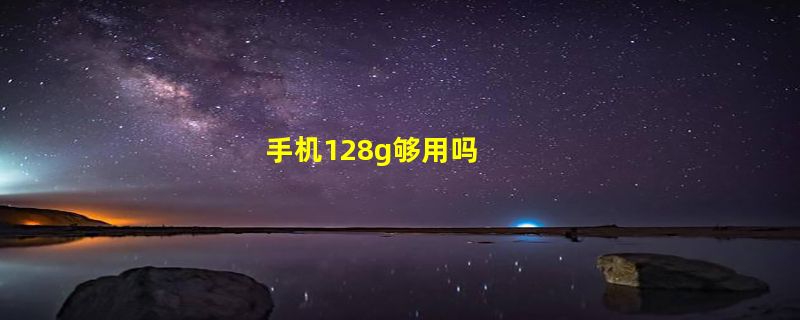 手机128g够用吗