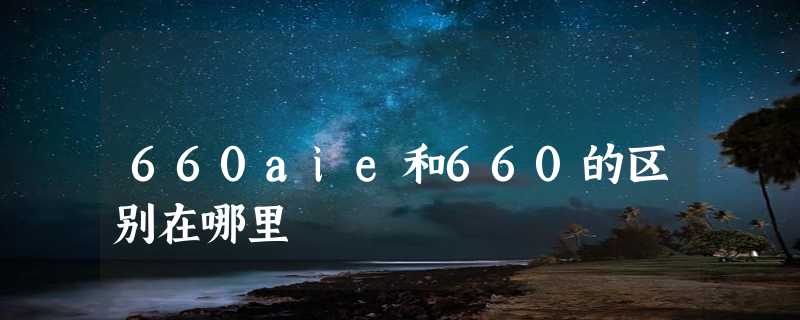 660aie和660的区别在哪里