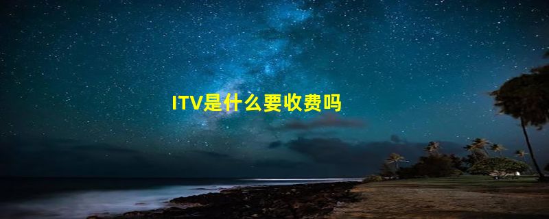 ITV是什么要收费吗