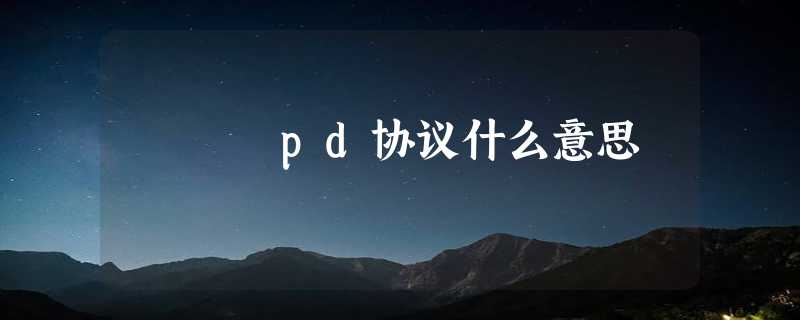 pd协议什么意思