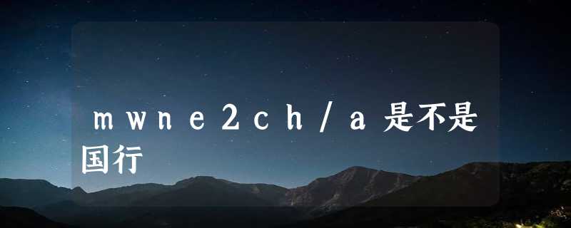 mwne2ch/a是不是国行