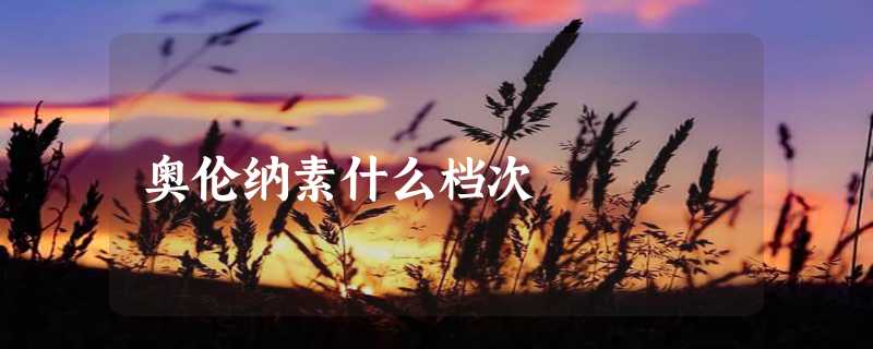 奥伦纳素什么档次