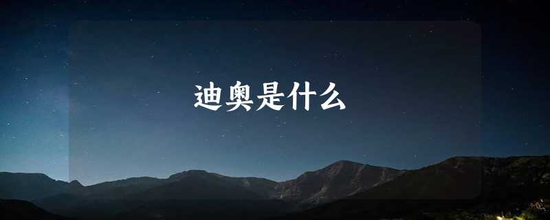 迪奥是什么