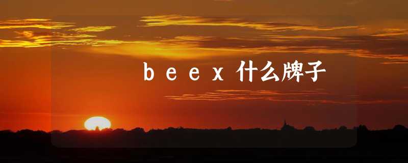 beex什么牌子