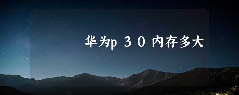 华为p30内存多大