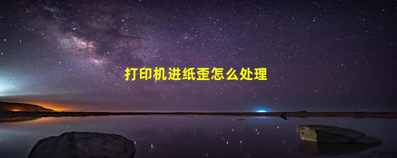 打印机进纸歪怎么处理