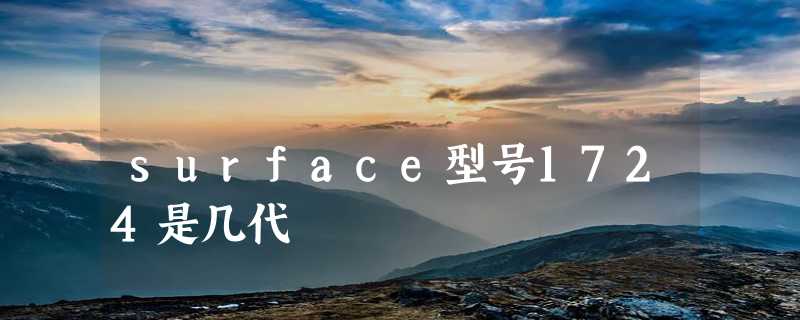 surface型号1724是几代