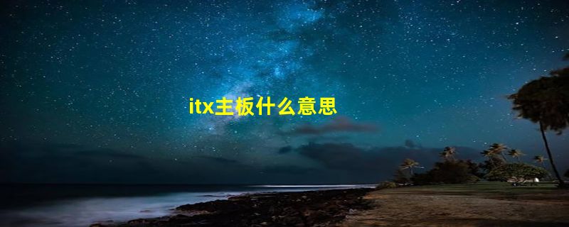 itx主板什么意思