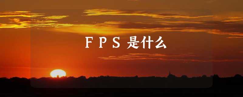 FPS是什么