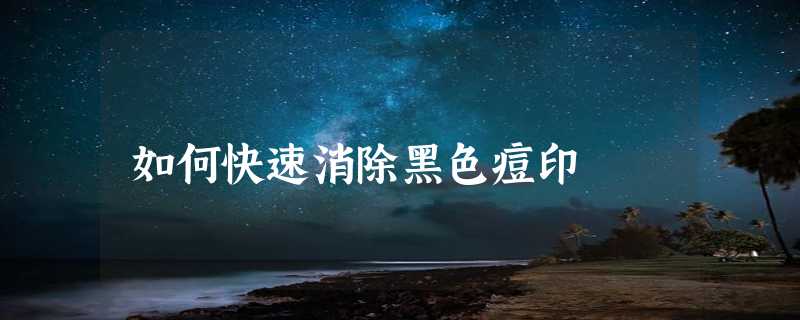 如何快速消除黑色痘印