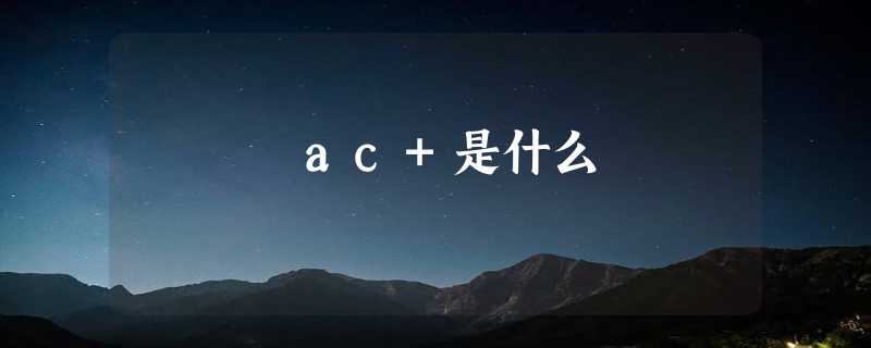 ac+是什么