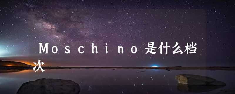 Moschino是什么档次