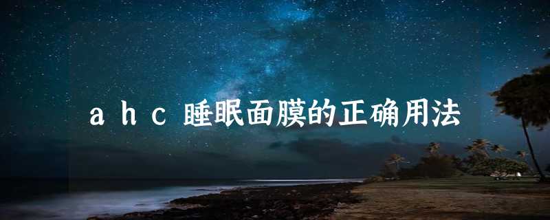 ahc睡眠面膜的正确用法