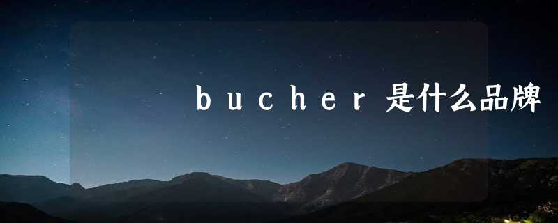 bucher是什么品牌