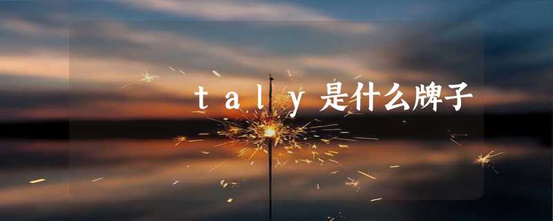 taly是什么牌子