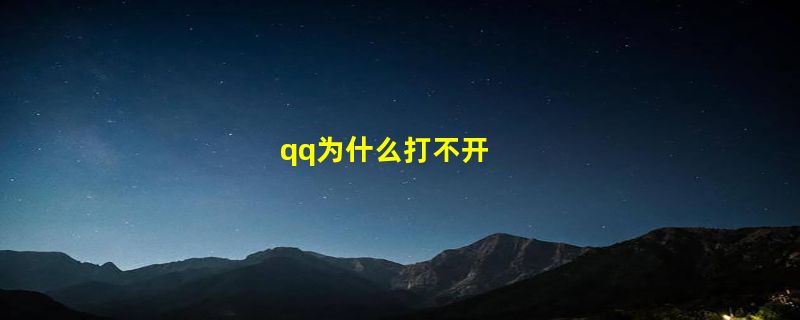 qq为什么打不开