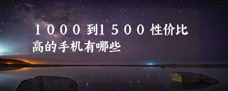 1000到1500性价比高的手机有哪些