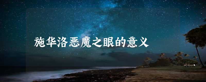 施华洛恶魔之眼的意义