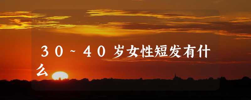 30~40岁女性短发有什么