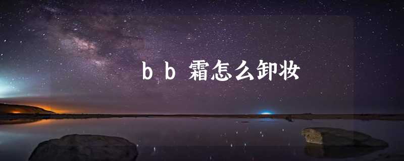 bb霜怎么卸妆