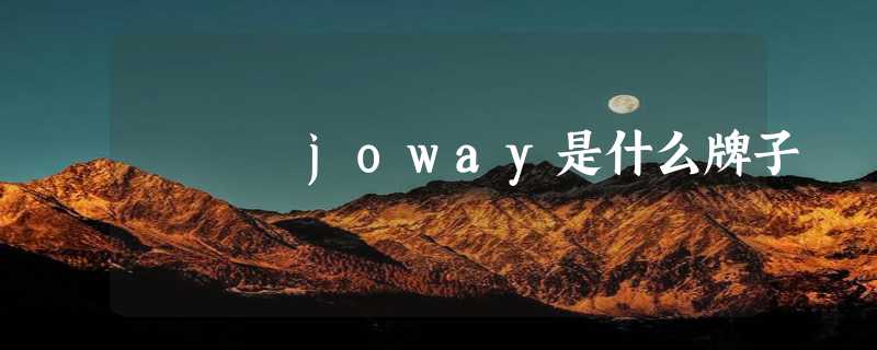 joway是什么牌子