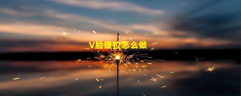 V脸提拉怎么做