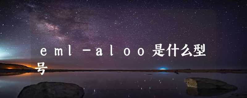 eml-aloo是什么型号