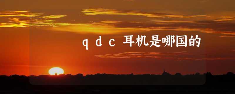 qdc耳机是哪国的