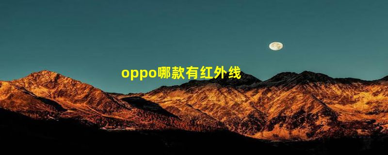 oppo哪款有红外线