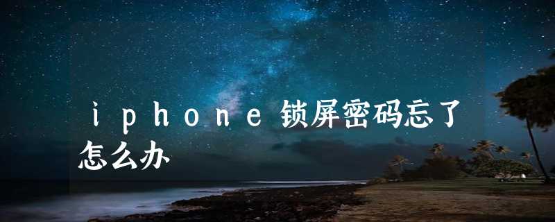 iphone锁屏密码忘了怎么办