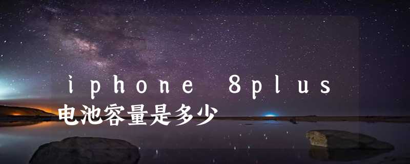 iphone 8plus电池容量是多少