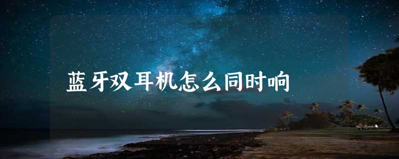 蓝牙双耳机怎么同时响