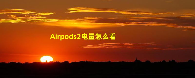 Airpods2电量怎么看