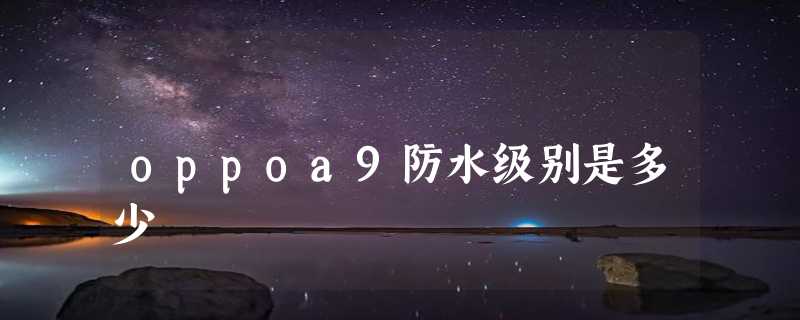 oppoa9防水级别是多少