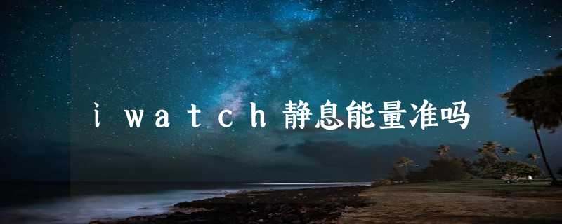 iwatch静息能量准吗