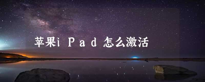 苹果iPad怎么激活