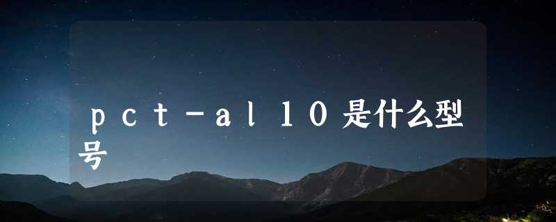 pct-al10是什么型号