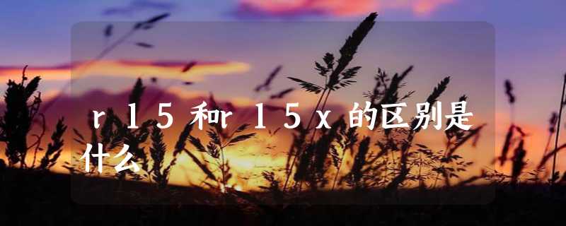 r15和r15x的区别是什么