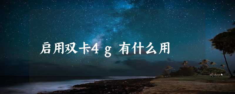 启用双卡4g有什么用