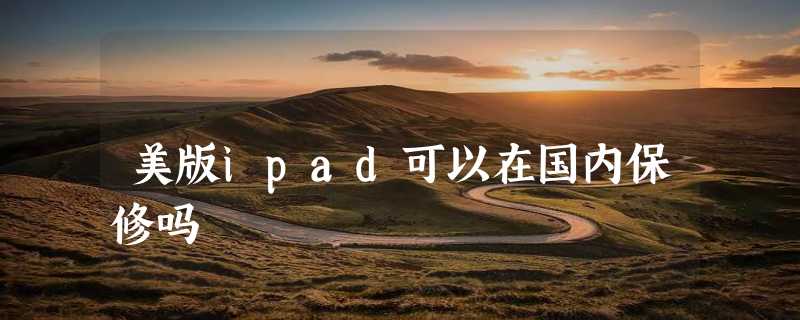 美版ipad可以在国内保修吗