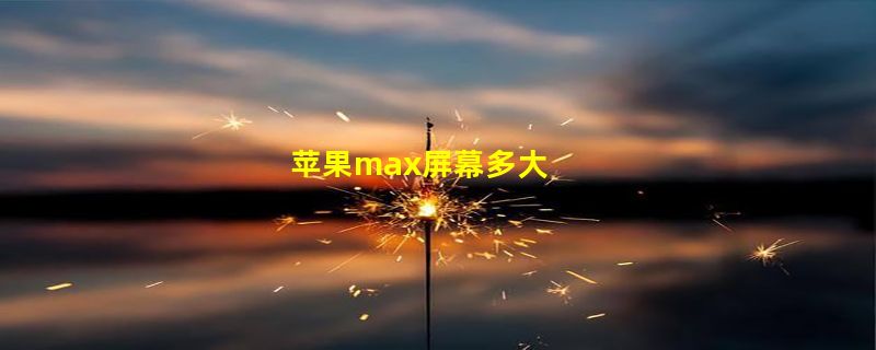 苹果max屏幕多大