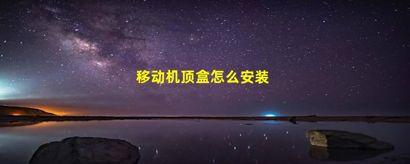 移动机顶盒怎么安装