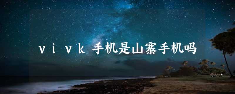 vivk手机是山寨手机吗